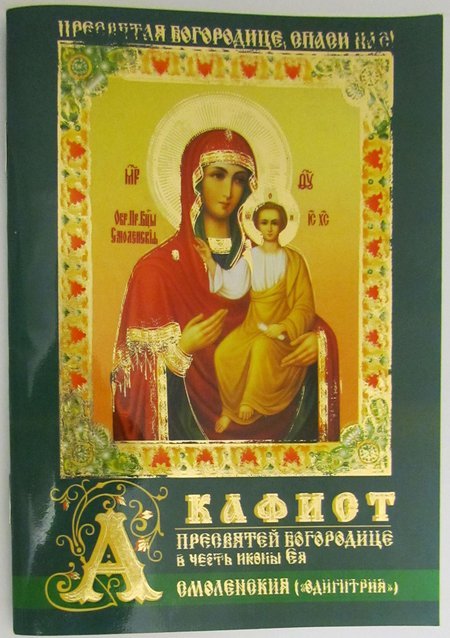 Акафист Пресвятой Богородице в честь иконы Ея, именуемой Смоленская