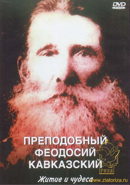 Преподобный Феодосий Кавказский ( Житие и чудеса ) DVD
