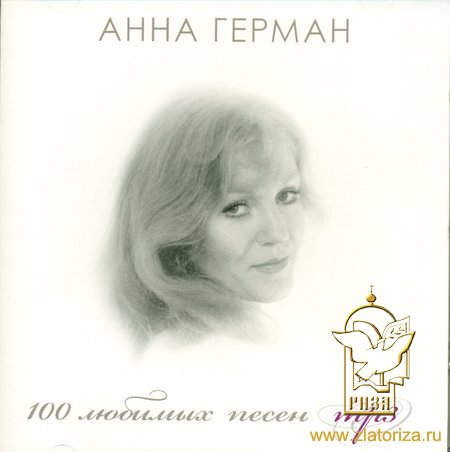 Анна Герман , 100 любимых песен MP3