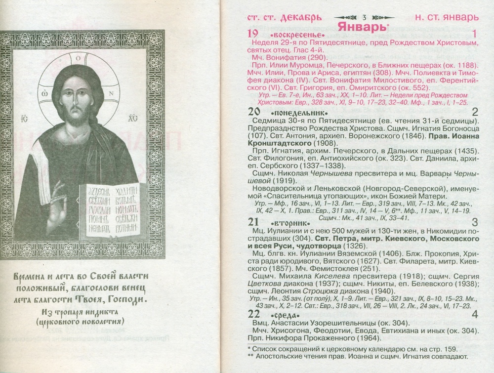 Православный календарь на 2023 год с приложением акафиста святой блаженной Матроне Московской