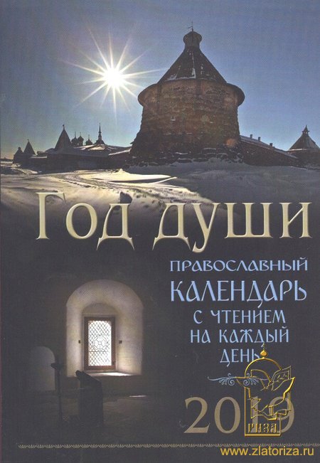 Православный календарь 2019 Год души с чтением на каждый день