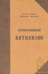 Православный катихизис на церковнославянском языке