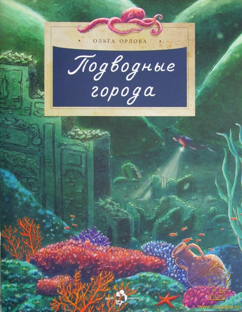 Подводные города. Детская литературная серия Настя и Никита  Выпуск 231