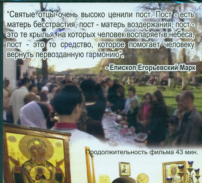 Великий пост. Фильм-беседа с архиепископом Егорьевским Марком DVD