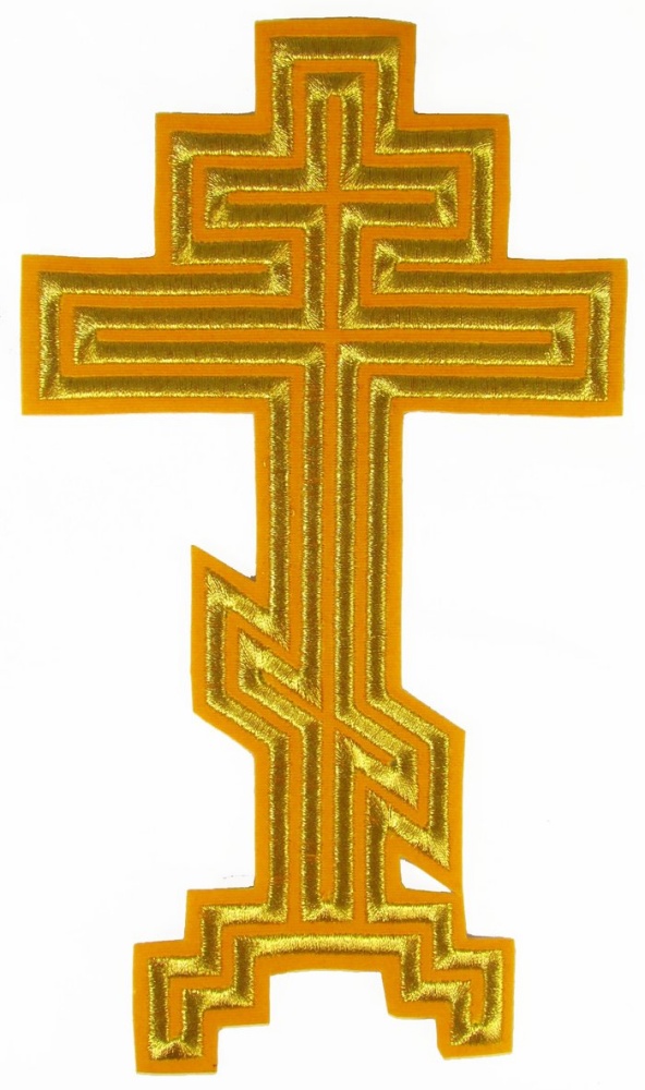 Крест ГОЛГОФА восьмиконечный, желтый с золотом, высота 25 см