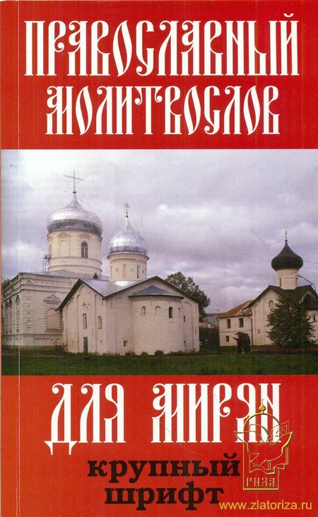 Православный молитвослов для мирян. Крупный шрифт