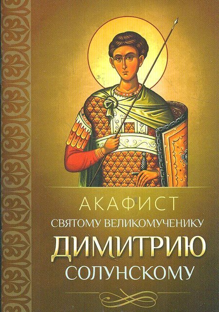 Акафист святому великомученику Димитрию Солунскому