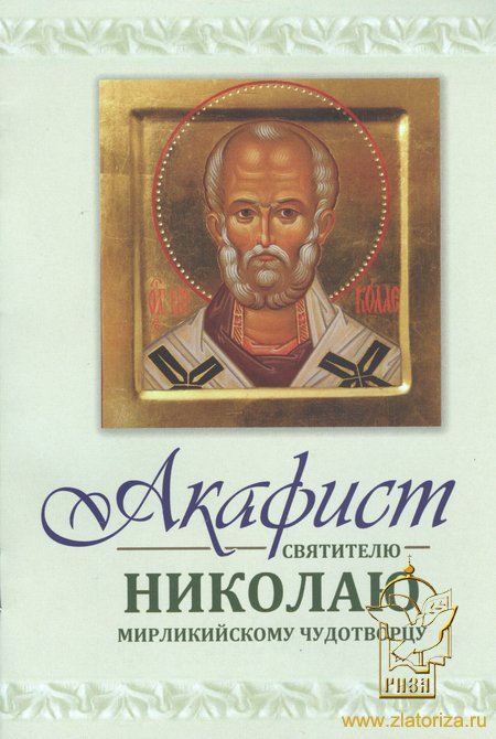 Акафист святителю Николаю Мирликийскому чудотворцу