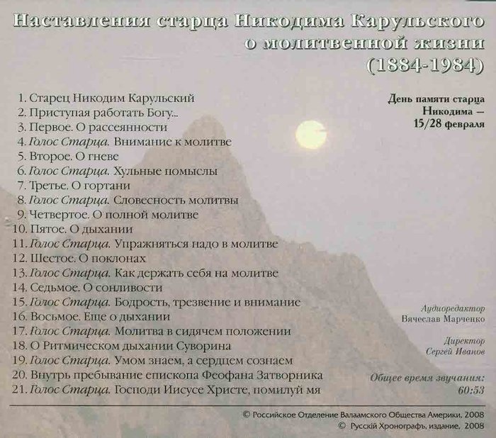 Наставления старца Никодима Карульского о молитвенной жизни (1884-1984) CD