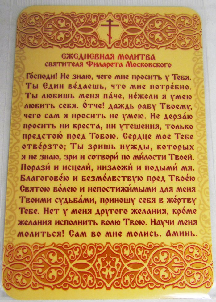 Магнит Молитва святителя Филарета Московского