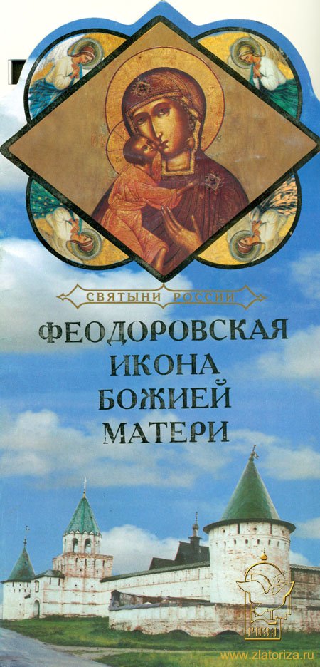 Книга-подарок Святыни России, Феодоровская Икона Божией Матери