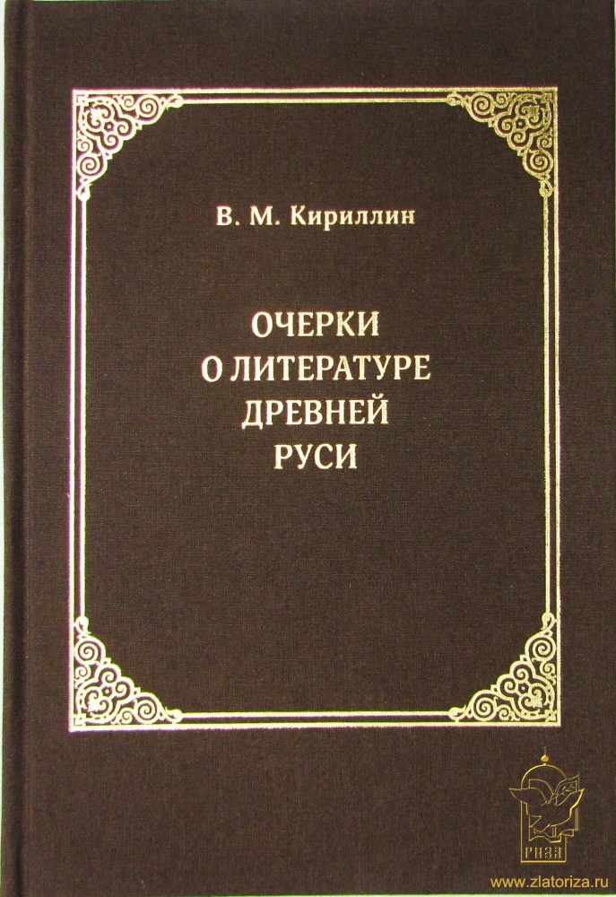 Очерки о литературе Древней Руси