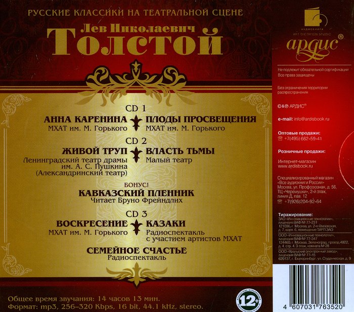 Русские классики на театральной сцене. Толстой Л. Н. 3 диска MP3