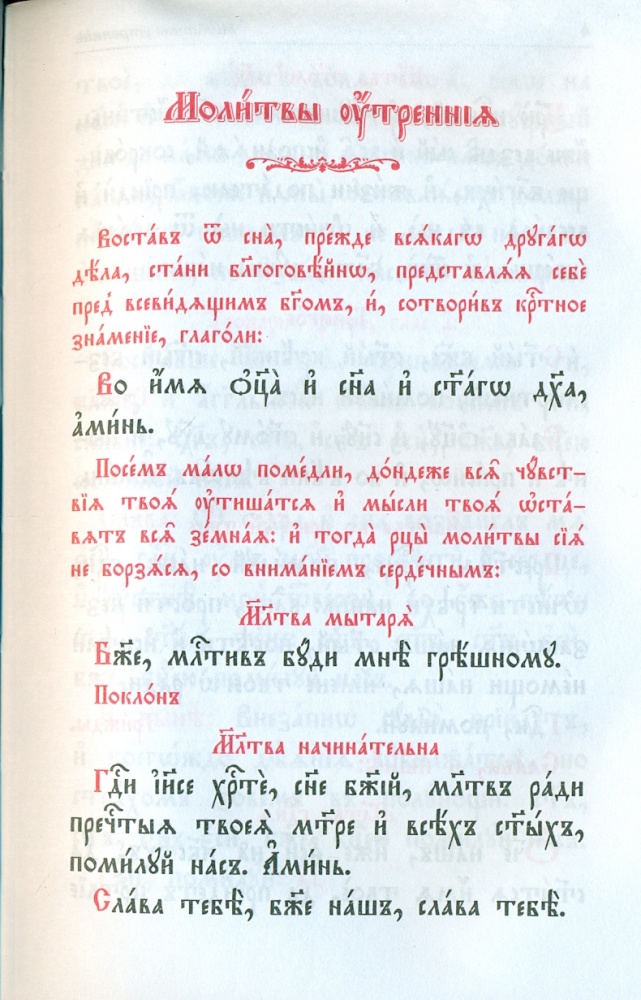 Молитвослов и Псалтирь на церковно-славянском языке