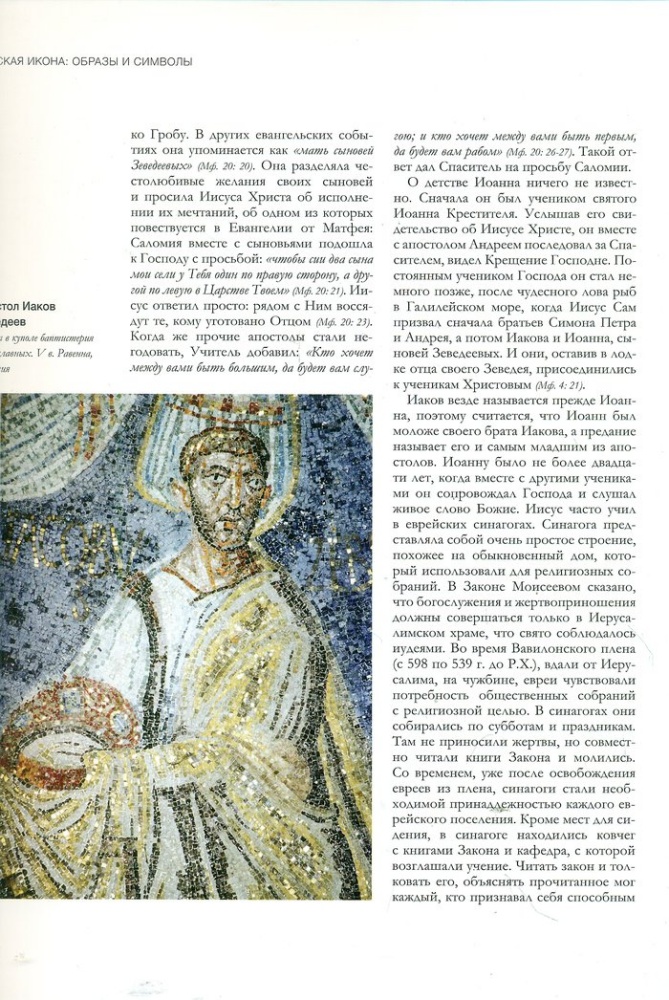 Апостол Иоанн Богослов. Русская икона: образы и символы