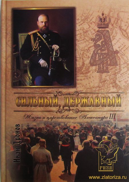 Сильный, Державный. Жизнь и царствование Императора Александра III