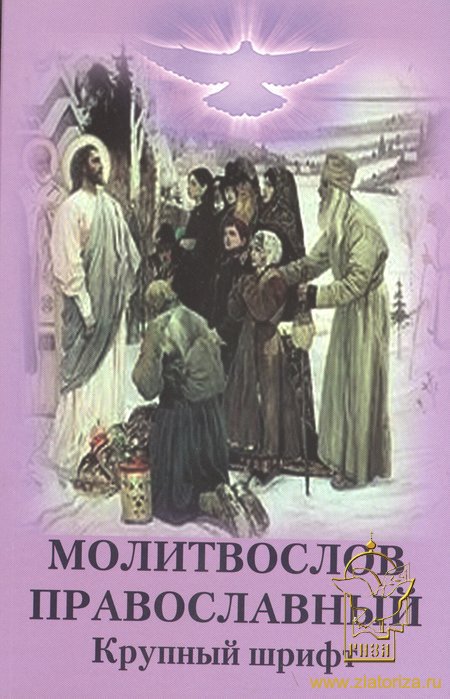 Молитвослов православный С нами Бог всегда! (крупный шрифт)