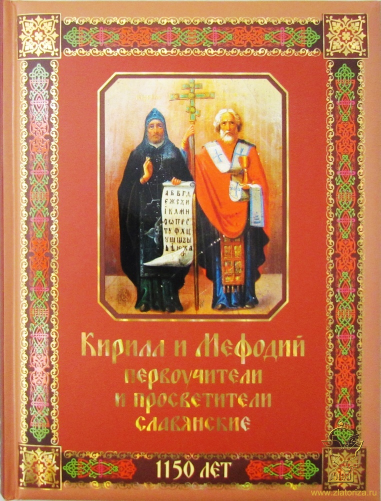 Кирилл и Мефодий первоучители и просветители славянские