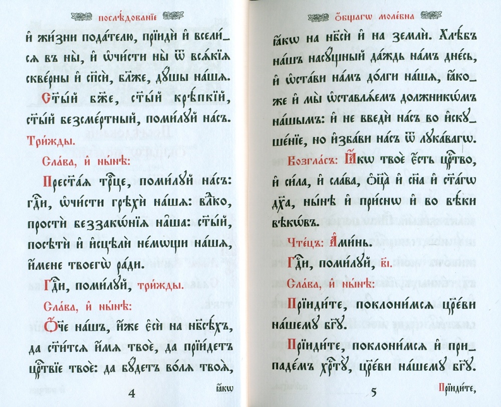 Требник малый на церковно-славянском языке