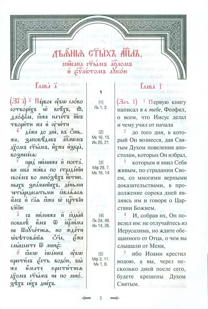 Апостол с параллельным переводом, на церковно-славянском и русском языках