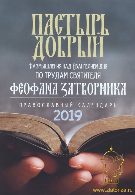 Пастырь добрый: православный календарь 2019