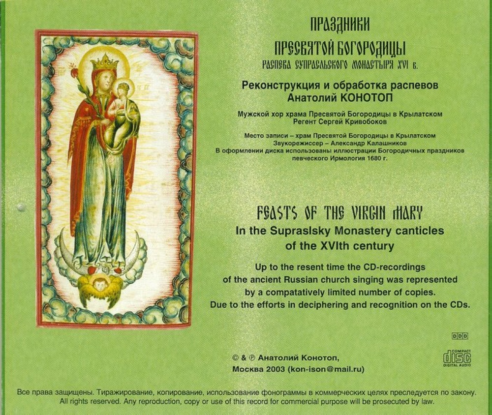 Праздники Пресвятой Богородицы распевы Супрасльского монастыря ХVI века CD