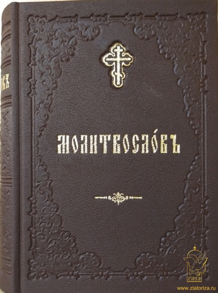 Молитвослов (издание на церковнославянском языке)