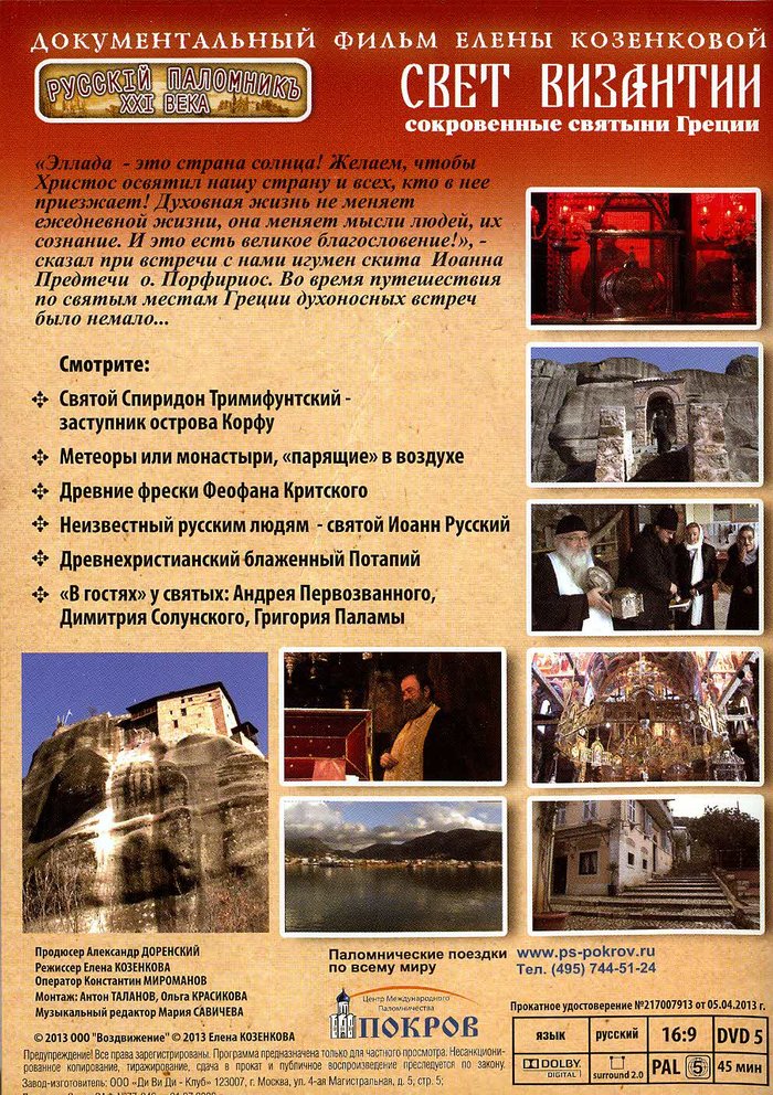 Свет Византии - Сокровенные святыни Греции DVD