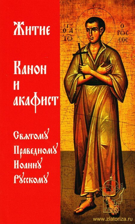 Житие, Канон и Акафист святому праведному Иоанну Русскому