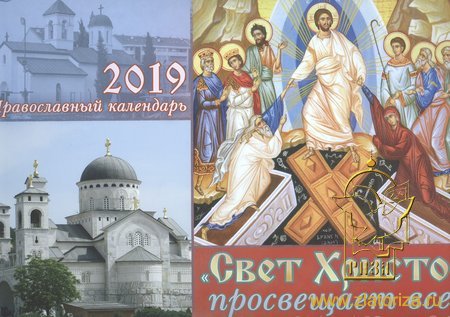 Православный календарь 2019 перекидной Свет Христов просвещает всех