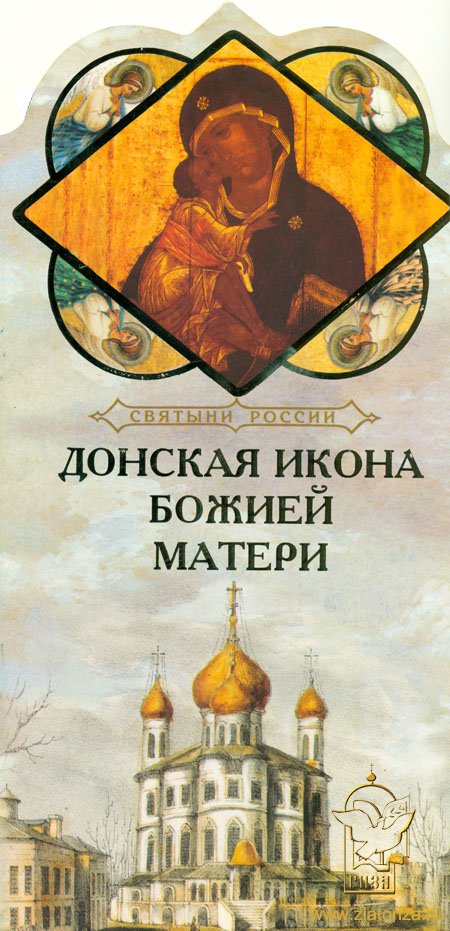 Книга-подарок Святыни России, Донская Икона Божией Матери