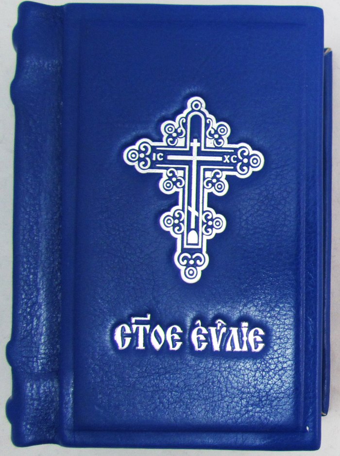 Святое Евангелие (в кожаном переплете синего или зеленого цвета, на церковнославянском языке)