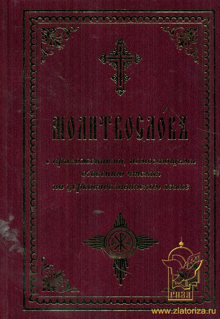 Молитвослов (с приложенями, помогающими освоению чтения на церковнославянском языке)