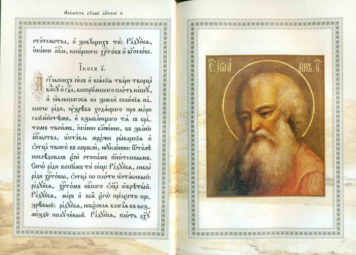 Акафист святому апостолу и евангелисту Иоанну Богослову на церковнославянском языке