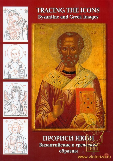 Прориси икон: византийские и греческие образцы