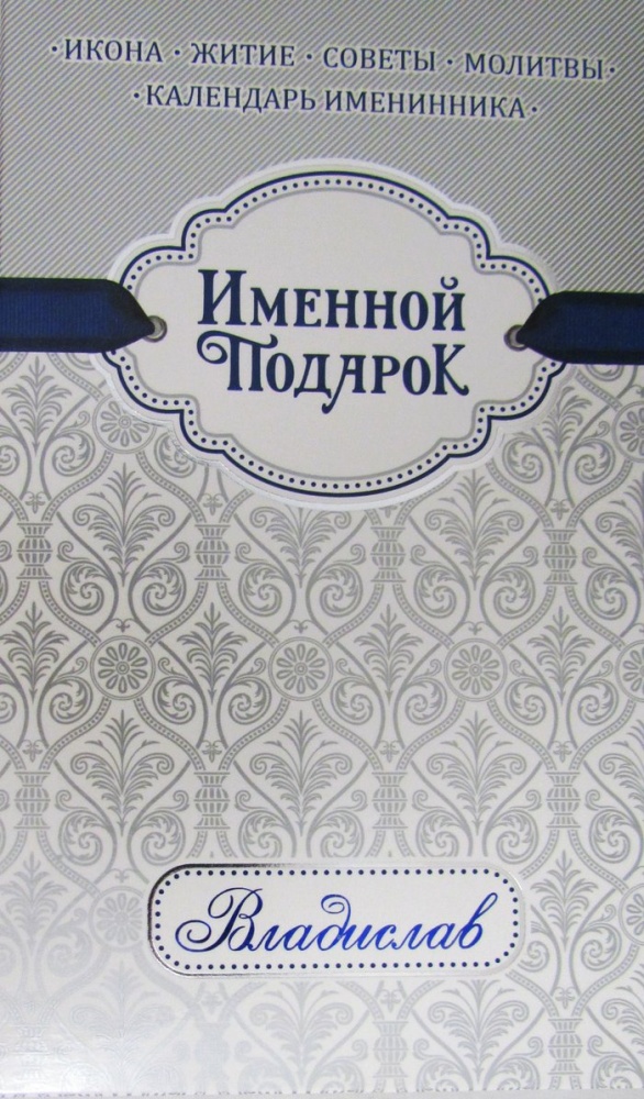 Именной подарок Владислав (икона, житие,календарь именинника, молитвы)