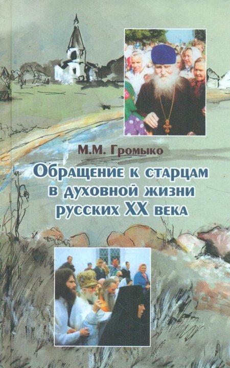 Обращение к старцам в духовной жизни русских ХХ века (Период гонений на веру и Церковь)