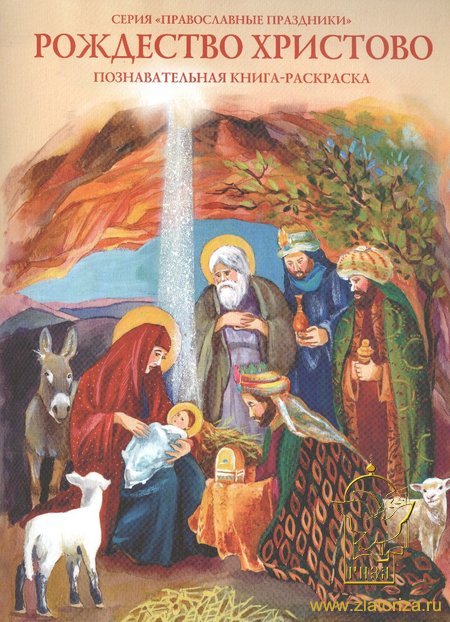 Рождество Христово: Познавательная книга-раскраска