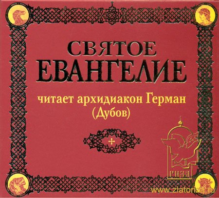 Святое Евангелие (на церковно-славянском языке). Читает архидиакон Герман (Дубов) CD