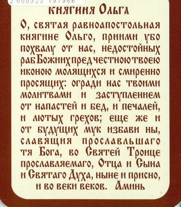 Икона Ольга святая равноапостольная княгиня бумажный ламинат 7х10