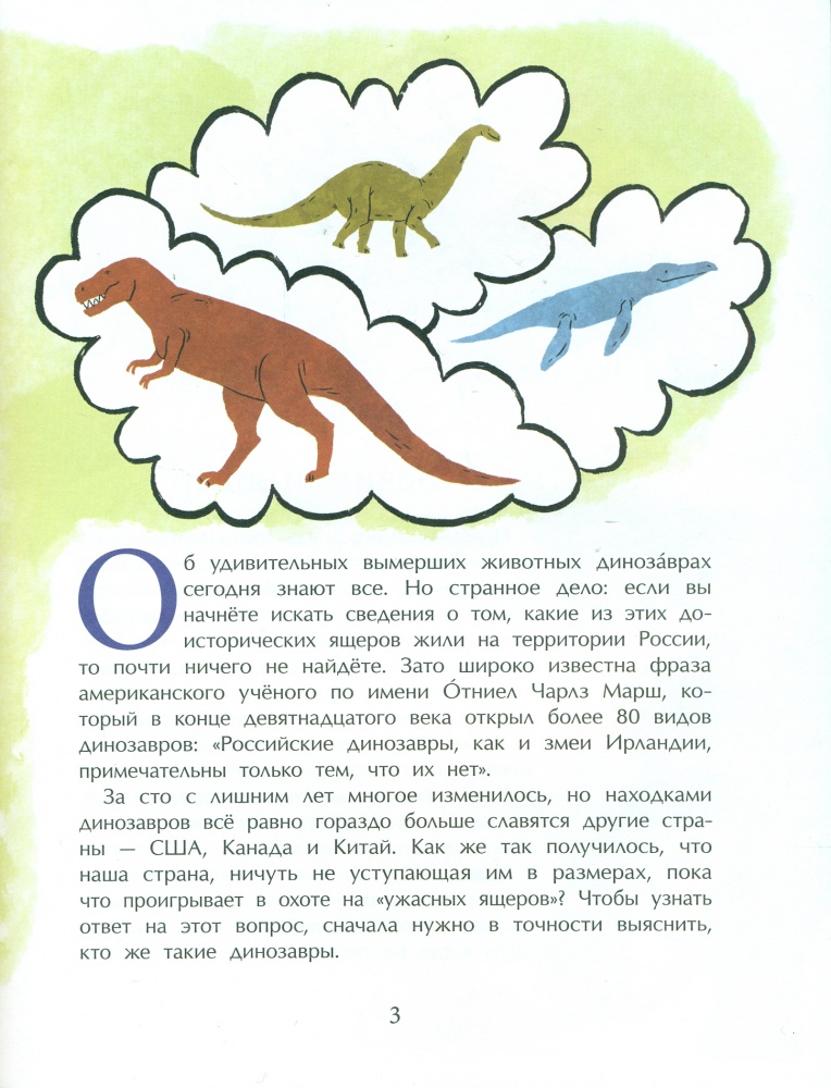 Русские динозавры. Детская литературная серия Настя и Никита. Выпуск 203