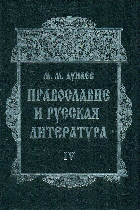 Православие и русская литература. Часть IV
