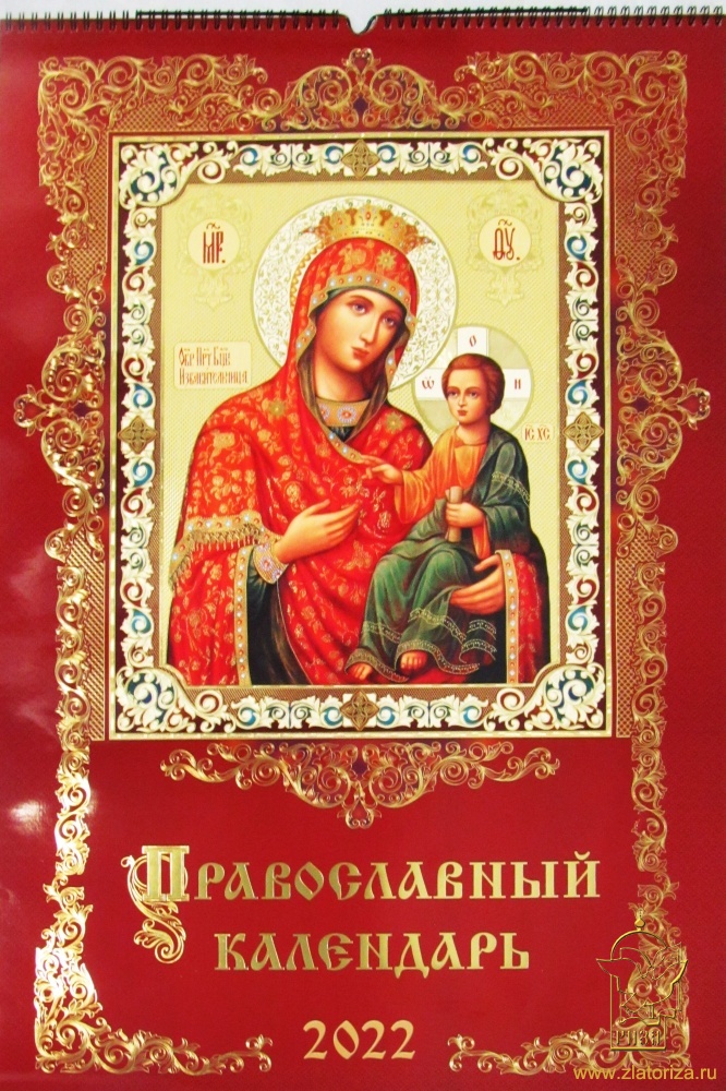 Православный календарь на 2022 год перекидной подарочный Образ Божией Матери Избавительница