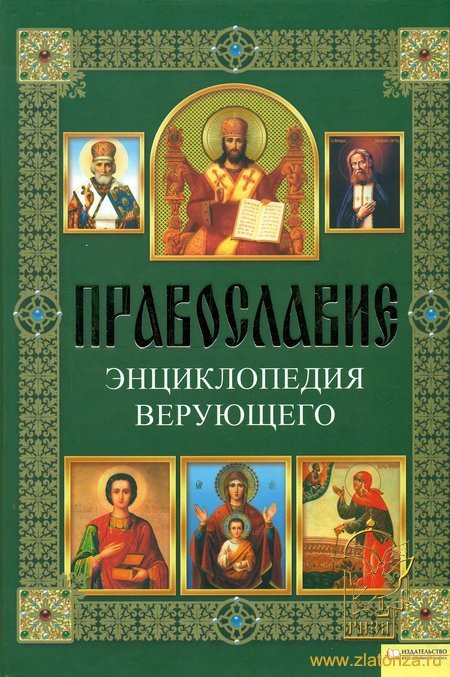 Православие. Энциклопедия верующего
