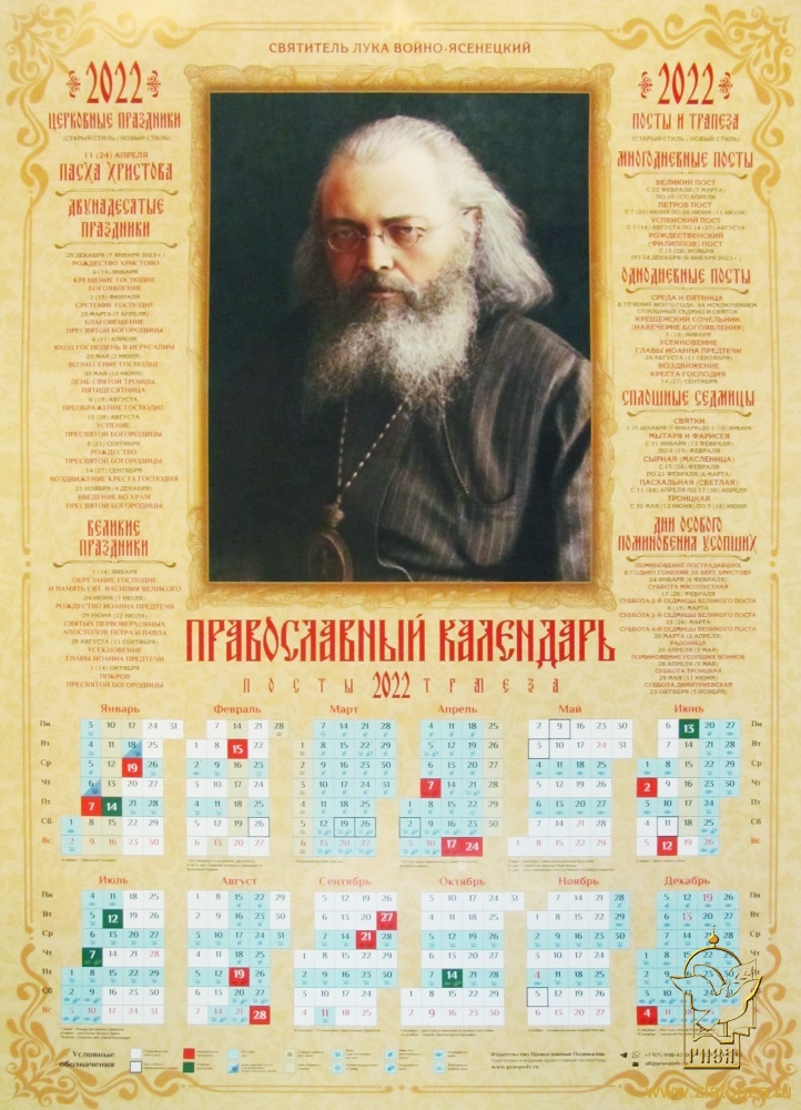 Православный календарь на 2022 год святитель Лука Крымский