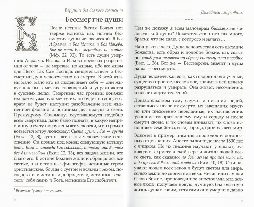 Веруйте без всякого сомнения. Святой праведный Иоанн Кронштадский. Духовный азбуковник. Алфавитный сборник