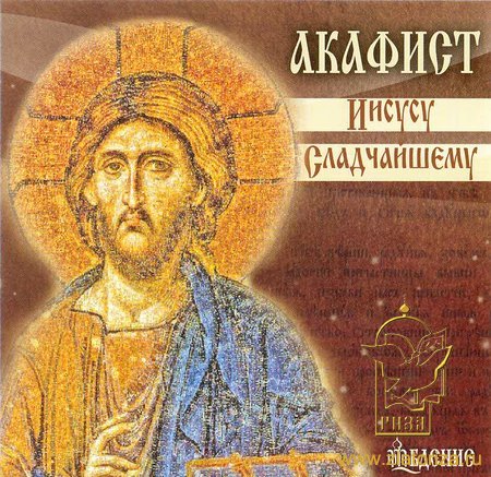 Акафист Иисусу Сладчайшему. Читает отец Николай (Гурьянов) CD