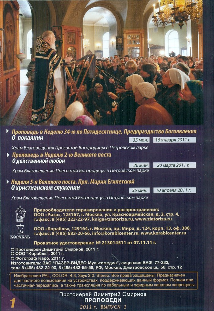Протоиерей Димитрий Смирнов. Проповеди: 2011 год 1 выпуск DVD