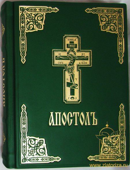 Апостол (кожаный переплет, красный или зеленый, подарочное издание на церковнославянском языке)