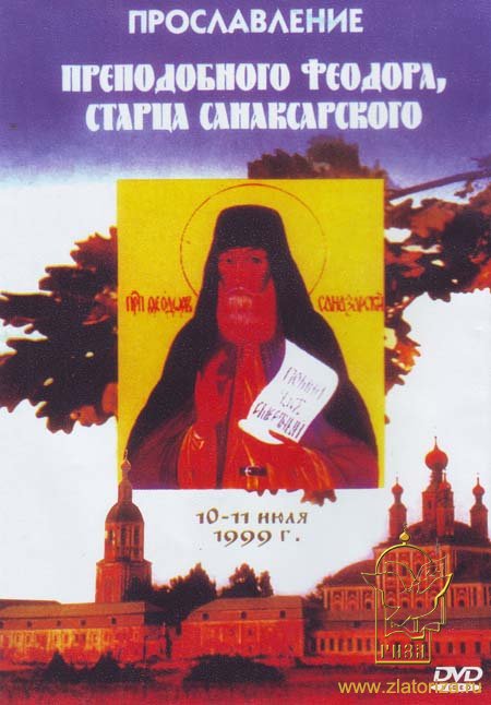 Прославление преподобного Феодора, старца Санаксарского (10-11 июля 1999 г) DVD